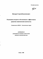 Реализация интересов собственников в эффективном развитии экономических институтов - тема автореферата по экономике, скачайте бесплатно автореферат диссертации в экономической библиотеке