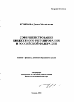Совершенствование бюджетного регулирования в Российской Федерации - тема автореферата по экономике, скачайте бесплатно автореферат диссертации в экономической библиотеке