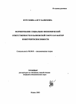 Формирование социально-экономической ответственности в банковской сфере как фактор конкурентоспособности - тема автореферата по экономике, скачайте бесплатно автореферат диссертации в экономической библиотеке