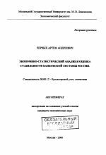 Экономико-статистический анализ и оценка стабильности банковской системы России - тема автореферата по экономике, скачайте бесплатно автореферат диссертации в экономической библиотеке