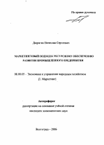 Маркетинговый подход к ресурсному обеспечению развития промышленного предприятия - тема автореферата по экономике, скачайте бесплатно автореферат диссертации в экономической библиотеке