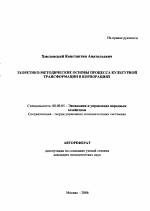 Теоретико-методические основы процесса культурной трансформации в корпорациях - тема автореферата по экономике, скачайте бесплатно автореферат диссертации в экономической библиотеке