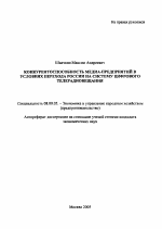 Конкурентоспособность медиа-предприятий в условиях перехода России на систему цифрового телерадиовещания - тема автореферата по экономике, скачайте бесплатно автореферат диссертации в экономической библиотеке