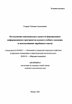 Исследование инновационных процессов формирования информационного пространства высшего учебного заведения - тема автореферата по экономике, скачайте бесплатно автореферат диссертации в экономической библиотеке