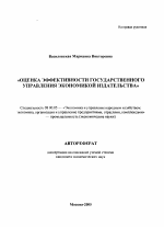 Оценка эффективности государственного управления экономикой издательства - тема автореферата по экономике, скачайте бесплатно автореферат диссертации в экономической библиотеке