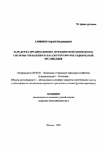 Разработка организационно-методической компоненты системы управления запасами торгово-посреднической организации - тема автореферата по экономике, скачайте бесплатно автореферат диссертации в экономической библиотеке