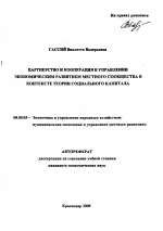 Партнерство и кооперация в управлении экономическим развитием местного сообщества в контексте теории социального капитала - тема автореферата по экономике, скачайте бесплатно автореферат диссертации в экономической библиотеке