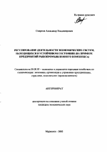 Регулирование деятельности экономических систем, находящихся в устойчивом состоянии - тема автореферата по экономике, скачайте бесплатно автореферат диссертации в экономической библиотеке