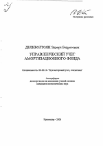 Управленческий учет амортизационного фонда - тема автореферата по экономике, скачайте бесплатно автореферат диссертации в экономической библиотеке