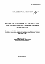 Методическое обеспечение анализа поведения потребителей на региональном туристском рынке - тема автореферата по экономике, скачайте бесплатно автореферат диссертации в экономической библиотеке