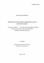 Экономические основы развития учреждений культуры на региональном уровне - тема автореферата по экономике, скачайте бесплатно автореферат диссертации в экономической библиотеке