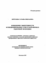 Повышение эффективности функционирования туристской фирмы в рыночной экономике - тема автореферата по экономике, скачайте бесплатно автореферат диссертации в экономической библиотеке