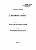 Организационно-экономический механизм использования регионального туристско-ресурсного потенциала - тема автореферата по экономике, скачайте бесплатно автореферат диссертации в экономической библиотеке