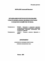 Организация контроля использования средств федеральных целевых программ в сельском хозяйстве региона - тема автореферата по экономике, скачайте бесплатно автореферат диссертации в экономической библиотеке