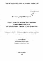 Оценка производственной эффективности генерирующих компаний при формировании тарифов на электроэнергию - тема автореферата по экономике, скачайте бесплатно автореферат диссертации в экономической библиотеке