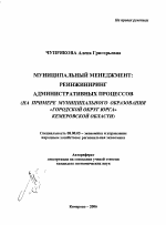 Муниципальный менеджмент: реинжиниринг административных процессов - тема автореферата по экономике, скачайте бесплатно автореферат диссертации в экономической библиотеке