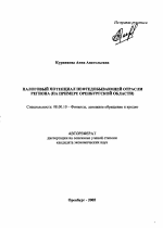 Налоговый потенциал нефтедобывающей отрасли региона - тема автореферата по экономике, скачайте бесплатно автореферат диссертации в экономической библиотеке