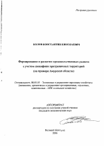 Формирование и развитие продовольственных рынков с учетом специфики приграничных территорий - тема автореферата по экономике, скачайте бесплатно автореферат диссертации в экономической библиотеке