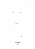 Управление инвестиционными рисками в строительстве - тема автореферата по экономике, скачайте бесплатно автореферат диссертации в экономической библиотеке