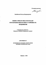 Оценка финансовых рисков для обеспечения финансовой устойчивости предприятия - тема автореферата по экономике, скачайте бесплатно автореферат диссертации в экономической библиотеке