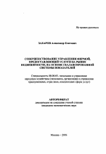 Совершенствование управления фирмой, предоставляющей услуги на рынке недвижимости, на основе сбалансированной системы показателей - тема автореферата по экономике, скачайте бесплатно автореферат диссертации в экономической библиотеке