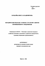 Методические подходы к оценке стратегии развития промышленного предприятия - тема автореферата по экономике, скачайте бесплатно автореферат диссертации в экономической библиотеке