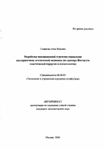 Разработка инновационной стратегии управления предприятиями эстетической медицины - тема автореферата по экономике, скачайте бесплатно автореферат диссертации в экономической библиотеке