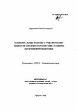 Концептуальные подходы к трансформации занятости коренных народов Севера и Сибири в современной экономике - тема автореферата по экономике, скачайте бесплатно автореферат диссертации в экономической библиотеке