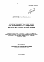 Стимулирование труда работников сельскохозяйственных предприятий в агропромышленных формированиях - тема автореферата по экономике, скачайте бесплатно автореферат диссертации в экономической библиотеке