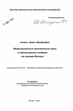 Межрегиональные экономические связи в период кризиса и реформ - тема автореферата по экономике, скачайте бесплатно автореферат диссертации в экономической библиотеке