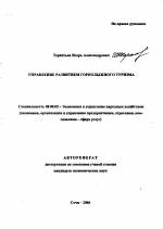 Управление развитием горнолыжного туризма - тема автореферата по экономике, скачайте бесплатно автореферат диссертации в экономической библиотеке