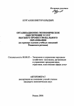 Организационно-экономическое обеспечение услуг высшего профессионального образования - тема автореферата по экономике, скачайте бесплатно автореферат диссертации в экономической библиотеке