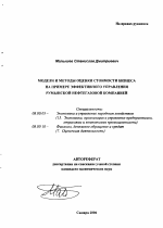 Модели и методы оценки стоимости бизнеса на примере эффективного управления румынской нефтегазовой компанией - тема автореферата по экономике, скачайте бесплатно автореферат диссертации в экономической библиотеке