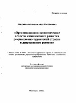Организационно-экономические аспекты комплексного развития рекреационно-туристской отрасли в депрессивном регионе - тема автореферата по экономике, скачайте бесплатно автореферат диссертации в экономической библиотеке