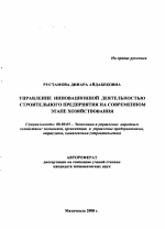 Управление инновационной деятельностью строительного предприятия на современном этапе хозяйствования - тема автореферата по экономике, скачайте бесплатно автореферат диссертации в экономической библиотеке
