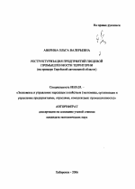 Реструктуризация предприятий пищевой промышленности территории - тема автореферата по экономике, скачайте бесплатно автореферат диссертации в экономической библиотеке
