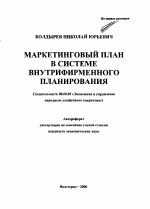 Маркетинговый план в системе внутрифирменного планирования - тема автореферата по экономике, скачайте бесплатно автореферат диссертации в экономической библиотеке