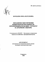 Механизм обеспечения конкурентоспособности предпринимательских структур в аграрном секторе - тема автореферата по экономике, скачайте бесплатно автореферат диссертации в экономической библиотеке