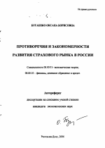 Противоречия и закономерности развития страхового рынка в России - тема автореферата по экономике, скачайте бесплатно автореферат диссертации в экономической библиотеке