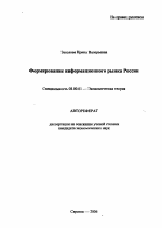 Формирование информационного рынка России - тема автореферата по экономике, скачайте бесплатно автореферат диссертации в экономической библиотеке