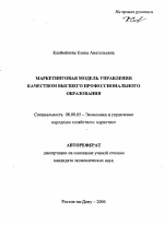 Маркетинговая модель управления качеством высшего профессионального образования - тема автореферата по экономике, скачайте бесплатно автореферат диссертации в экономической библиотеке