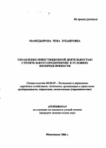 Управление инвестиционной деятельностью строительного предприятия в условиях неопределенности - тема автореферата по экономике, скачайте бесплатно автореферат диссертации в экономической библиотеке