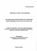 Методические основы оценки и регулирования инвестиционных процессов в строительстве - тема автореферата по экономике, скачайте бесплатно автореферат диссертации в экономической библиотеке