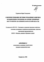 Совершенствование системы управления развитием промышленности региона на основе кредитных инструментов - тема автореферата по экономике, скачайте бесплатно автореферат диссертации в экономической библиотеке