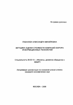 Методика оценки стоимости компаний сектора информационных технологий - тема автореферата по экономике, скачайте бесплатно автореферат диссертации в экономической библиотеке