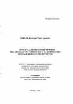 Информационное обеспечение механизма стратегического планирования промышленного предприятия - тема автореферата по экономике, скачайте бесплатно автореферат диссертации в экономической библиотеке