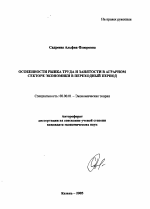 Особенности рынка труда и занятости в аграрном секторе экономики в переходный период - тема автореферата по экономике, скачайте бесплатно автореферат диссертации в экономической библиотеке