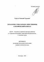 Управление социальными инвестициями в человеческий капитал - тема автореферата по экономике, скачайте бесплатно автореферат диссертации в экономической библиотеке