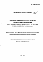 Формирование инновационной политики промышленных предприятий на основе механизма эффективного управления их инновационным потенциалом - тема автореферата по экономике, скачайте бесплатно автореферат диссертации в экономической библиотеке