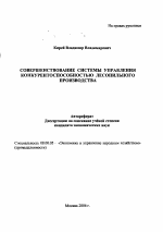 Совершенствование системы управления конкурентоспособностью лесопильного производства - тема автореферата по экономике, скачайте бесплатно автореферат диссертации в экономической библиотеке